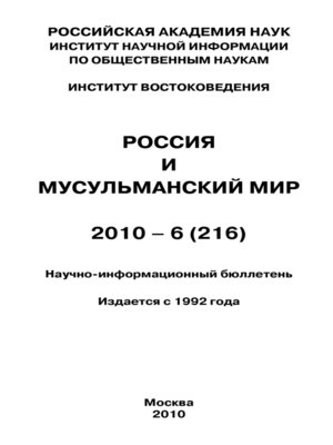cover image of Россия и мусульманский мир № 6 / 2010